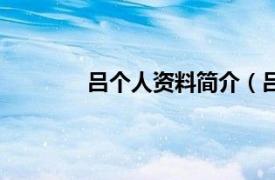 吕个人资料简介（吕骋相关内容简介介绍）