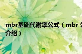 mbr基础代谢率公式（mbr 公共营养师基础代谢率相关内容简介介绍）