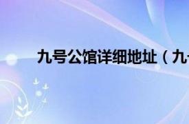 九号公馆详细地址（九号公馆相关内容简介介绍）