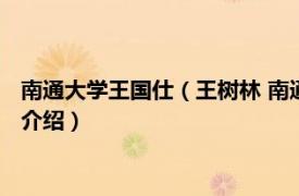 南通大学王国仕（王树林 南通大学古籍研究所所长相关内容简介介绍）