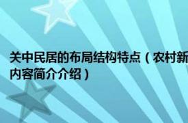 关中民居的布局结构特点（农村新民居模式研究：以陕西关中民居为例相关内容简介介绍）