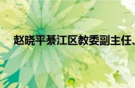 赵晓平綦江区教委副主任、区教科所所长相关内容简介