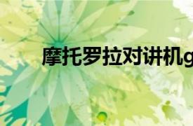 摩托罗拉对讲机gp328对话有效范围