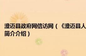 澄迈县政府网信访网（《澄迈县人民政府网上信访平台》管理办法相关内容简介介绍）