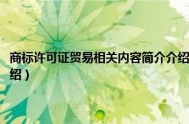 商标许可证贸易相关内容简介介绍怎么写（商标许可证贸易相关内容简介介绍）