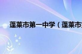 蓬莱市第一中学（蓬莱市第一高中相关内容简介介绍）