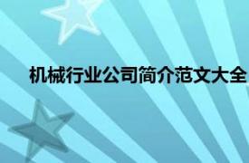 机械行业公司简介范文大全（机械行业相关内容简介介绍）