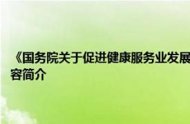 《国务院关于促进健康服务业发展的若干意见》:国发〔2013〕40号相关内容简介