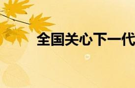 全国关心下一代先进工作者许介绍