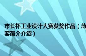 市长杯工业设计大赛获奖作品（菏泽市首届“市长杯”工业设计大赛相关内容简介介绍）