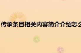 传承条目相关内容简介介绍怎么写（传承条目相关内容简介介绍）