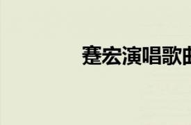 蹇宏演唱歌曲相关内容简介