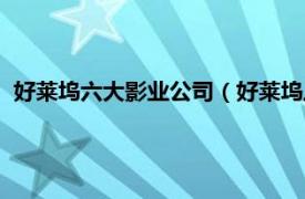 好莱坞六大影业公司（好莱坞八大影业公司相关内容简介介绍）