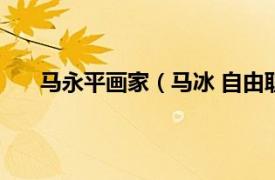 马永平画家（马冰 自由职业画家相关内容简介介绍）