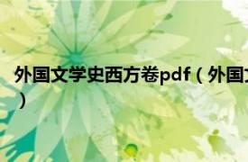 外国文学史西方卷pdf（外国文学作品选东方卷相关内容简介介绍）