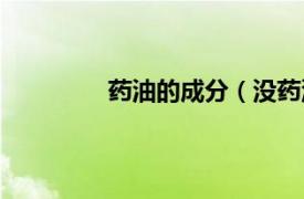 药油的成分（没药油相关内容简介介绍）