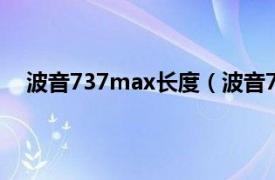 波音737max长度（波音737 MAX相关内容简介介绍）