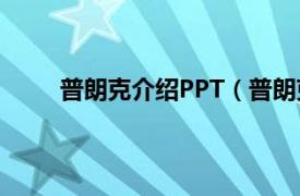 普朗克介绍PPT（普朗克质量相关内容简介介绍）