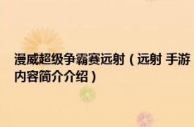 漫威超级争霸赛远射（远射 手游《漫威：超级争霸战》中的英雄角色相关内容简介介绍）