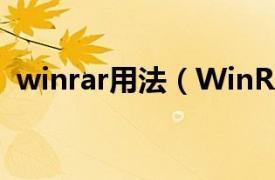 winrar用法（WinRAR相关内容简介介绍）