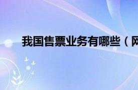 我国售票业务有哪些（网络售票相关内容简介介绍）