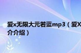 爱x无限大元若蓝mp3（爱X无限大 元若蓝演唱歌曲相关内容简介介绍）