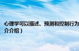 心理学可以描述、预测和控制行为（心理控制术：改变自我意象相关内容简介介绍）