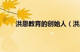 洪恩教育的创始人（洪恩教育相关内容简介介绍）