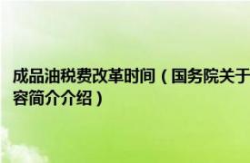 成品油税费改革时间（国务院关于实施成品油价格和税费改革的通知相关内容简介介绍）