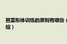 芭蕾形体训练的原则有哪些（芭蕾形体训练教程相关内容简介介绍）