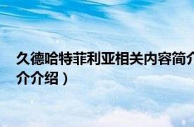 久德哈特菲利亚相关内容简介介绍（久德哈特菲利亚相关内容简介介绍）