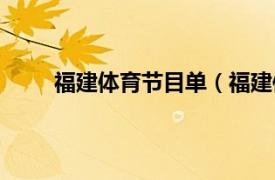 福建体育节目单（福建体育会相关内容简介介绍）