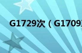 G1729次（G1709次相关内容简介介绍）