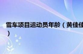 雪车项目运动员年龄（黄佳佳 中国雪车运动员相关内容简介介绍）