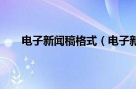 电子新闻稿格式（电子新闻系统相关内容简介介绍）