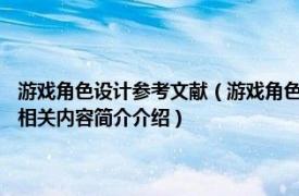 游戏角色设计参考文献（游戏角色设计 2011年人民邮电出版社出版的图书相关内容简介介绍）