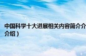 中国科学十大进展相关内容简介介绍英语（中国科学十大进展相关内容简介介绍）