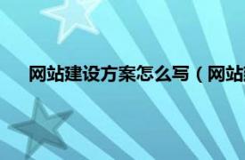 网站建设方案怎么写（网站建设方案书相关内容简介介绍）