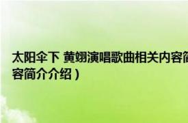 太阳伞下 黄翊演唱歌曲相关内容简介介绍（太阳伞下 黄翊演唱歌曲相关内容简介介绍）