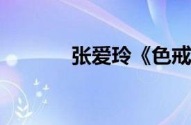 张爱玲《色戒》相关内容简介