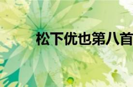 松下优也第八首单曲相关内容简介