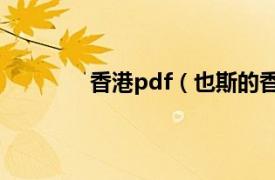 香港pdf（也斯的香港相关内容简介介绍）