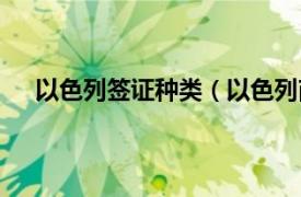 以色列签证种类（以色列商务签证相关内容简介介绍）