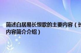 简述白居易长恨歌的主要内容（长恨歌 唐代白居易创作的长篇叙事诗相关内容简介介绍）