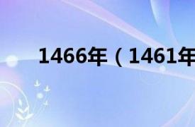 1466年（1461年相关内容简介介绍）