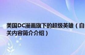 美国DC漫画旗下的超级英雄（自由斗士 美国DC漫画旗下超级英雄团队相关内容简介介绍）