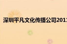 深圳平凡文化传播公司2011年出品的电影简介及相关内容