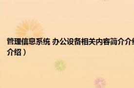 管理信息系统 办公设备相关内容简介介绍怎么写（管理信息系统 办公设备相关内容简介介绍）