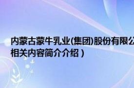 内蒙古蒙牛乳业(集团)股份有限公司（内蒙古蒙牛乳业 集团股份有限公司相关内容简介介绍）