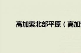 高加索北部平原（高加索平原相关内容简介介绍）